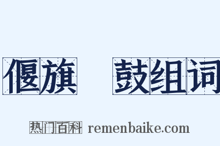 偃旗臥鼓组词是什么意思的图片